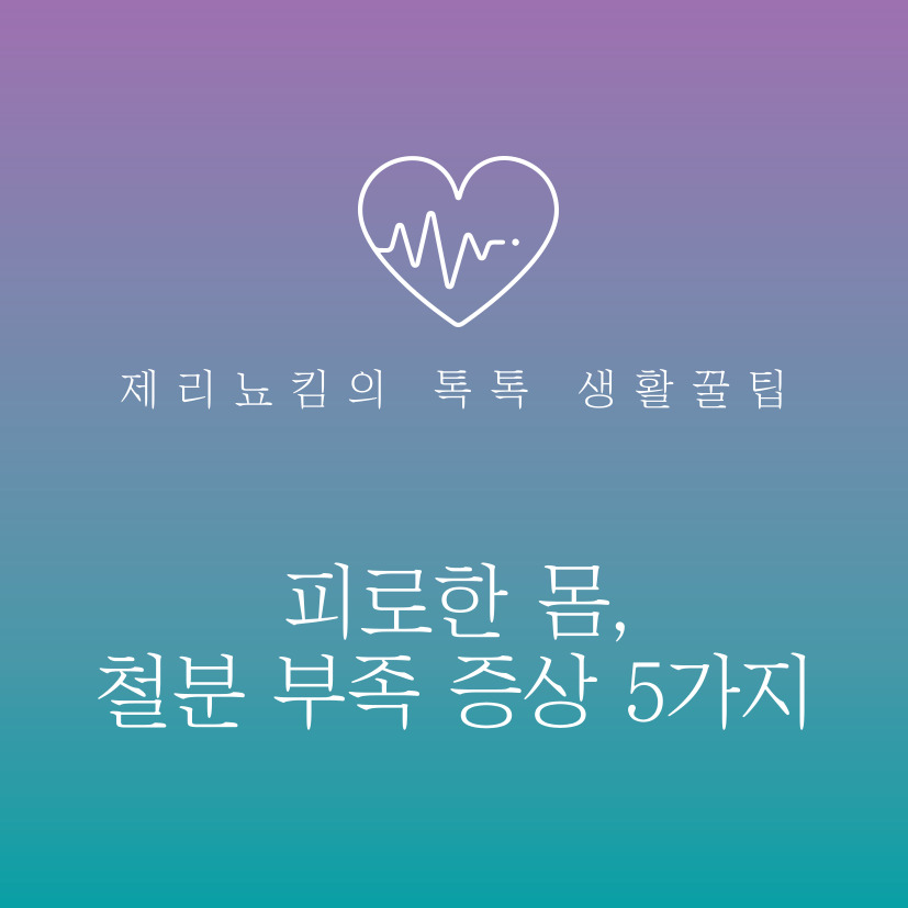  피로한 몸, 철분 부족으로 일어나는 증상 5가지