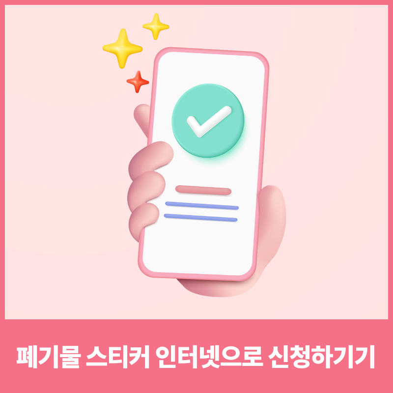 대형폐기물 인터넷 신고하고 스티커 1