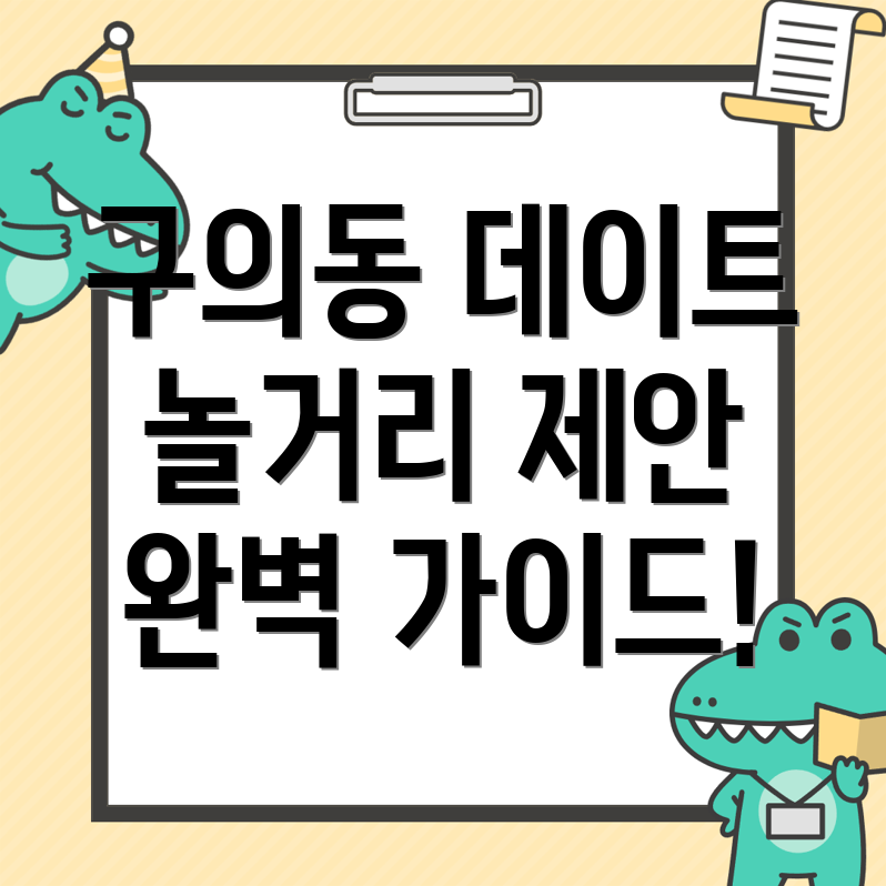 구의동 놀거리