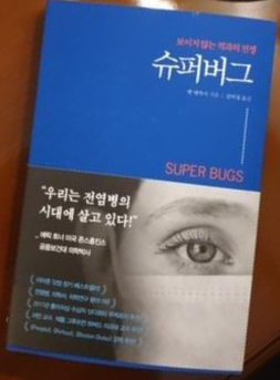  [독서 후기] 슈퍼 버그 / 우리는 전염병의 시대에 살고 있다!
