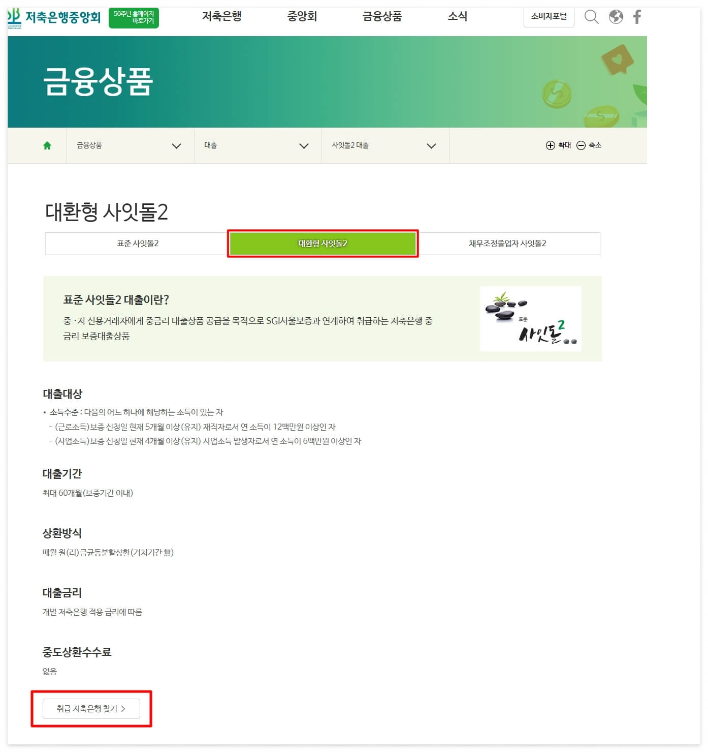 사잇돌2대출-취급저축은행찾기01