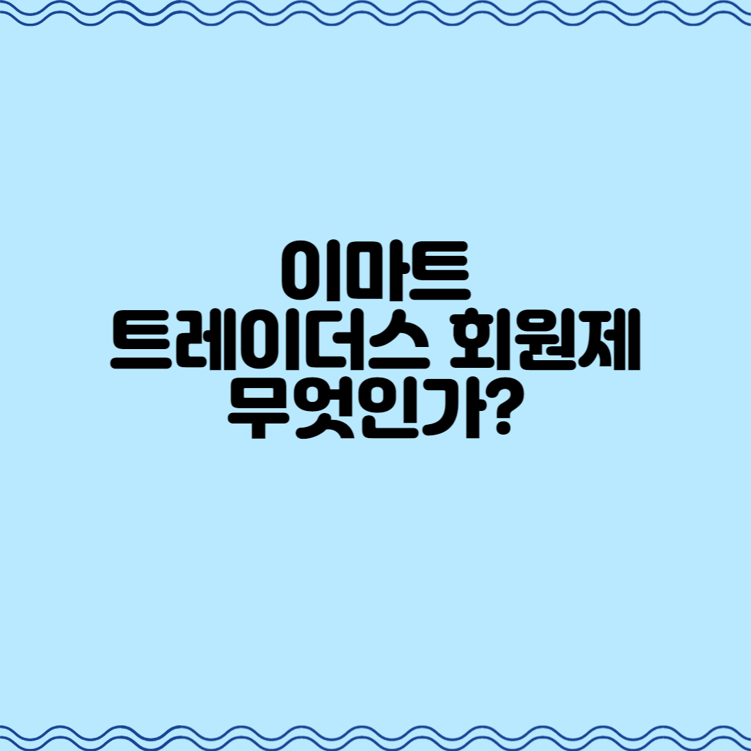  이마트 트레이더스 회원제, 무엇인가?