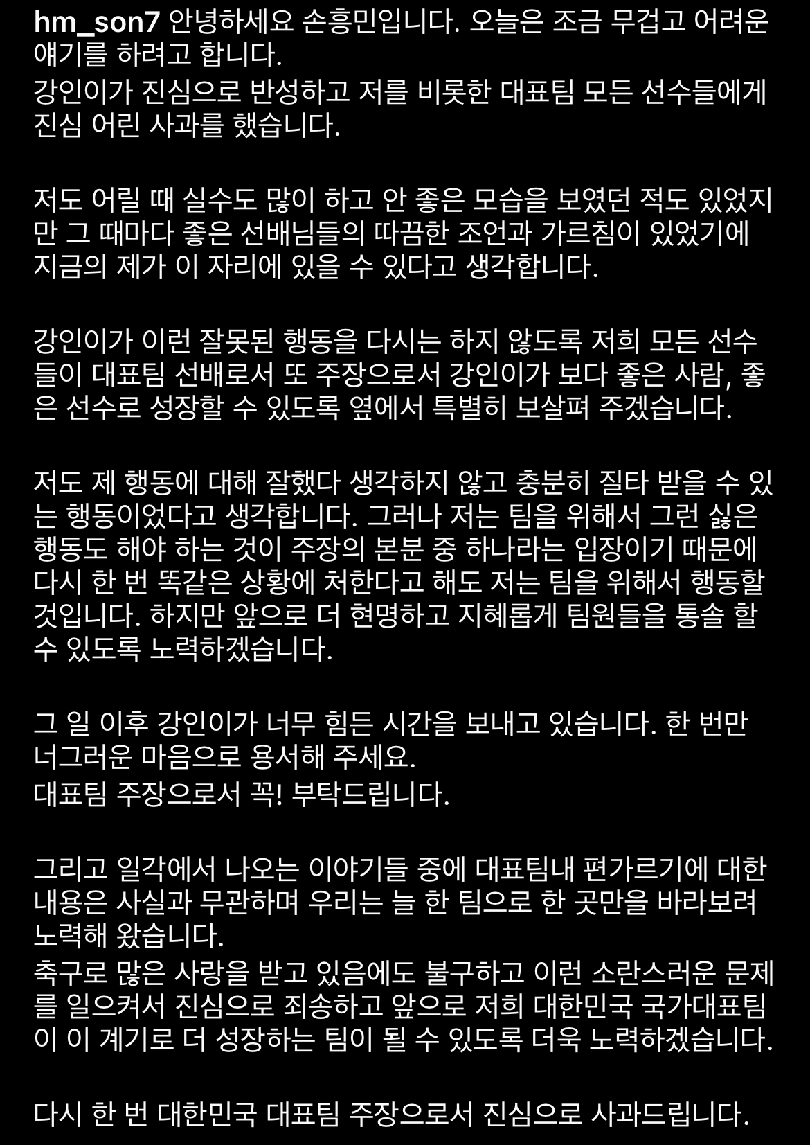 손흥민 이강인 용서. 손흥민 선수 인스타그램 전문