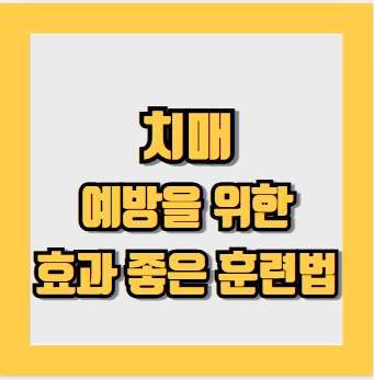 치매 예방 두뇌