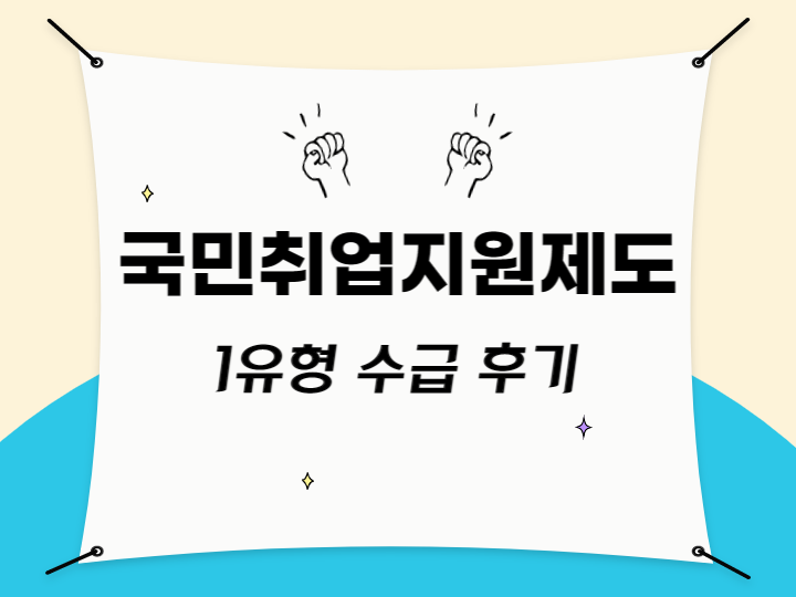 국민취업지원제도 1유형 선정 후기 / 기간, 수급 절차, 수급 후기 국민취업지원제도 1유형 선정 후기 / 기간, 수급 절차, 수급 후기