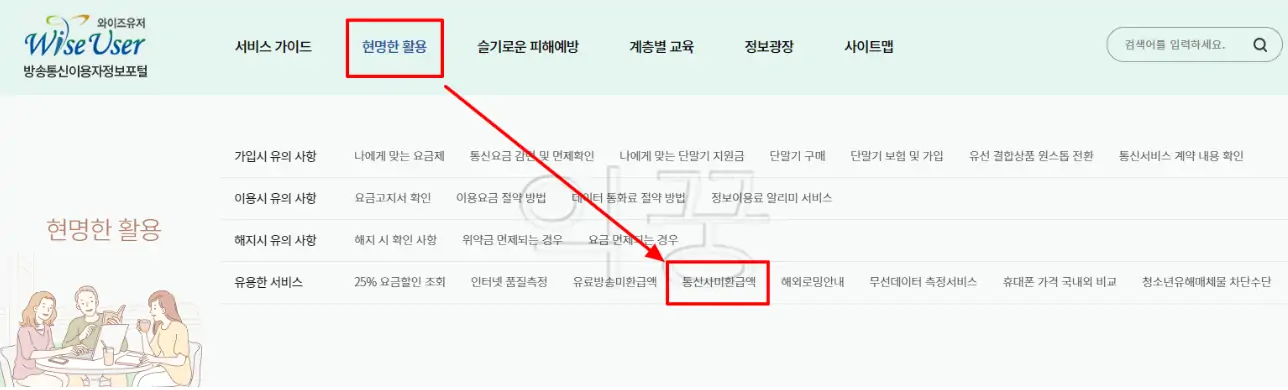 통신비 미환급금 조회를 위해 [현명한 활용] - [통신사미환급액] 클릭하기