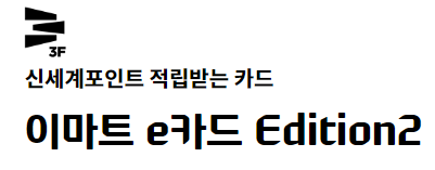  이마트 e 카드 이마트 포인트 적립 현대 카드