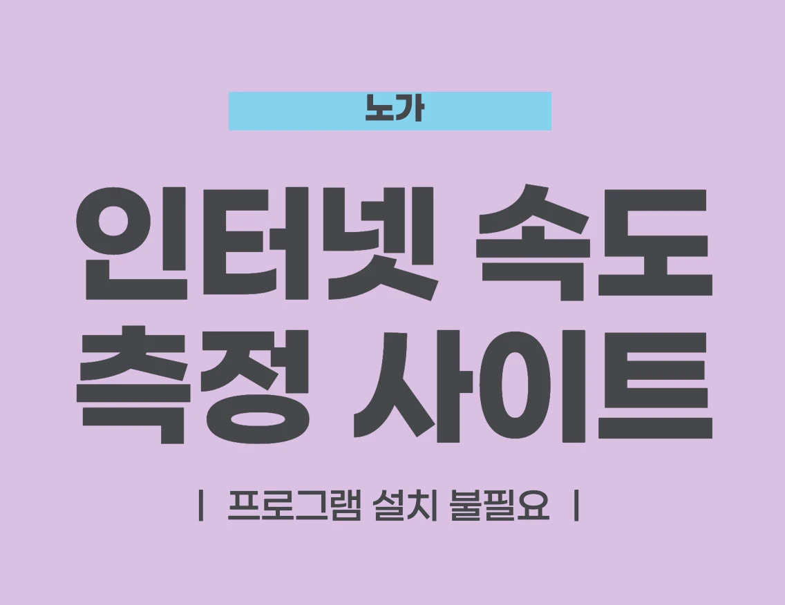 인터넷 속도 측정 사이트