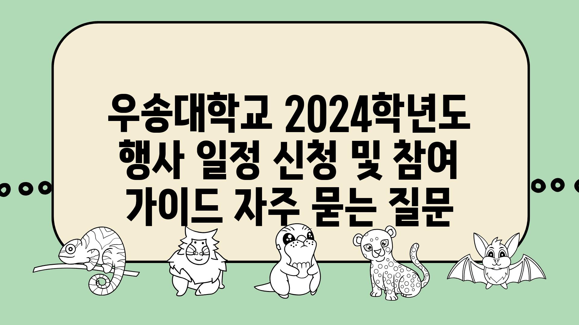 ['우송대학교 2024학년도 행사 일정, 신청 및 참여 가이드']
