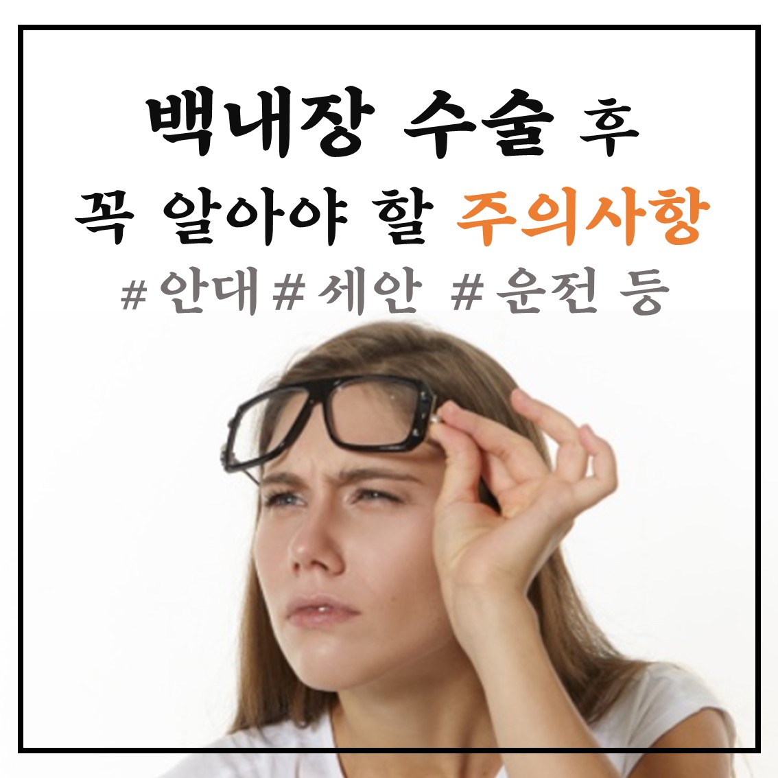  백내장 수술 후 주의사항 반드시 알아야 할 내용!