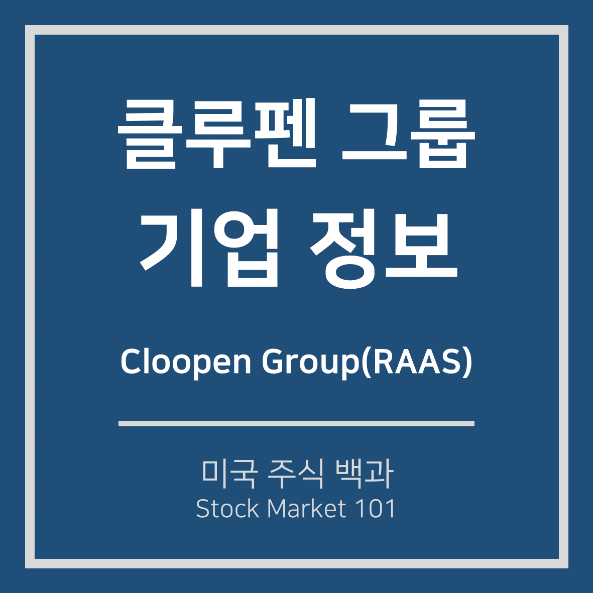  클루펜 그룹(RAAS), 상장 당일 주가 200% 상승