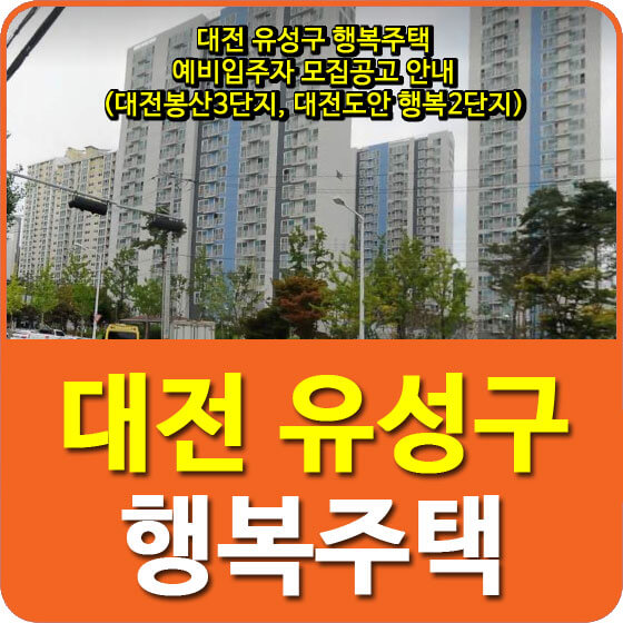  대전 유성구 행복주택 예비입주자 모집공고 안내 (대전봉산3단지, 대전도안 행복2단지)