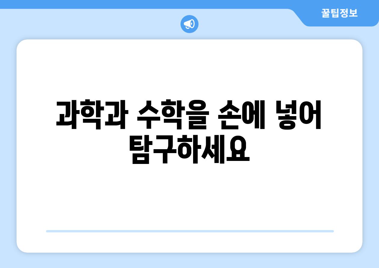 과학과 수학을 손에 넣어 비교하세요