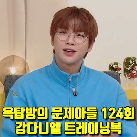  옥탑방의 문제아들 강다니엘 트레이닝복 (124회) 문수권세컨 트랙 집업 & 조거팬츠 패션