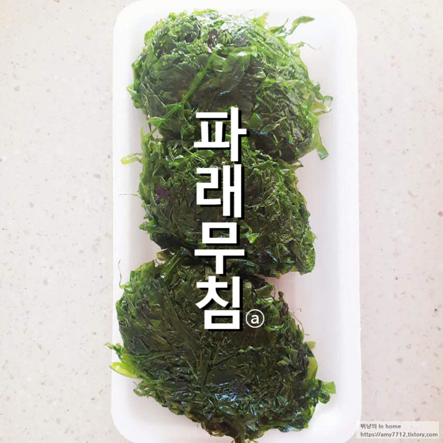  파래무침 만드는 법(파래손질) _ 제철 밑반찬 만들기