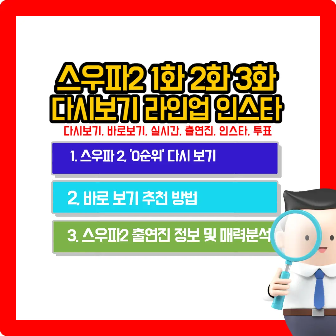 스우파2-다시-보기-라인-업-instar