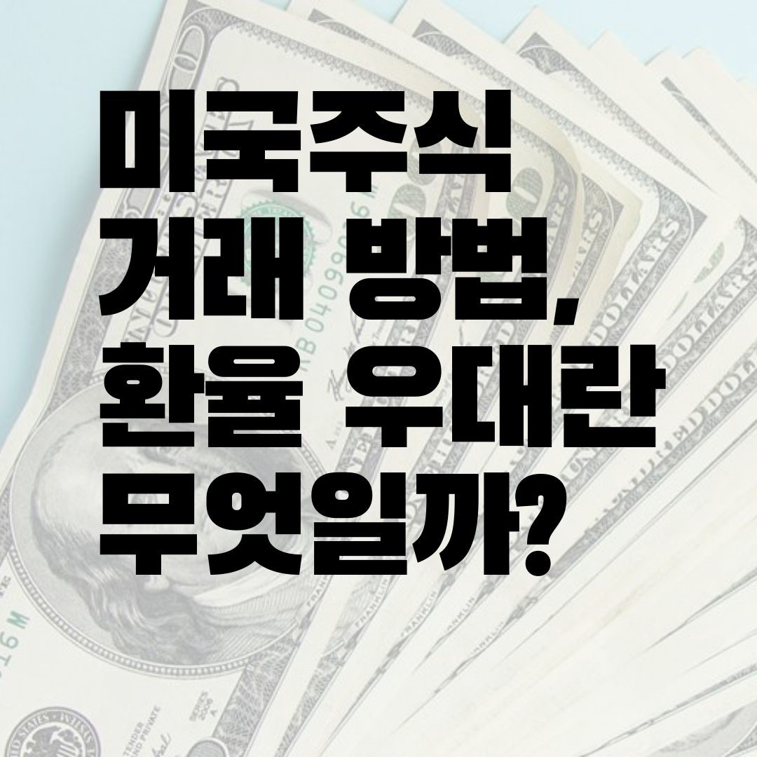  미국주식 거래 방법, 수수료 정리 / 환율 우대란 무엇일까?