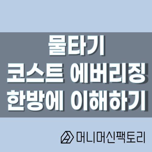  주식 물타기 뜻, 한방에 이해하기