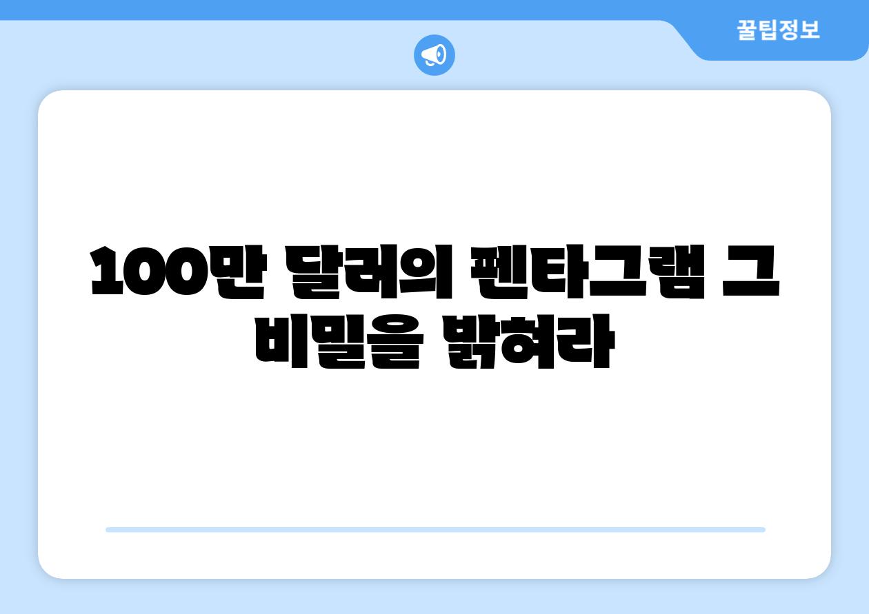 100만 달러의 펜타그램 그 비밀을 밝혀라