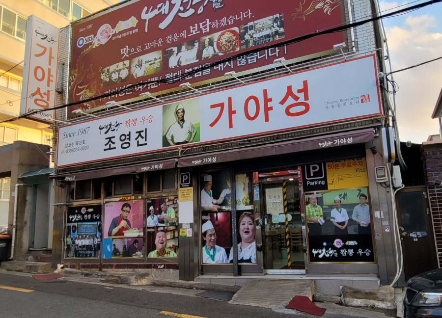  4대천왕 짬뽕 우승 맛집 대구 가야성 대기한 보람 있는 짬뽕 맛집