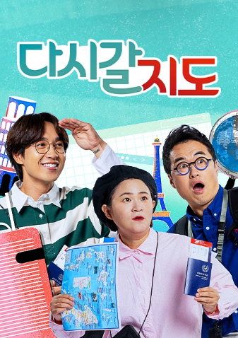 다시 갈 지도 재방송