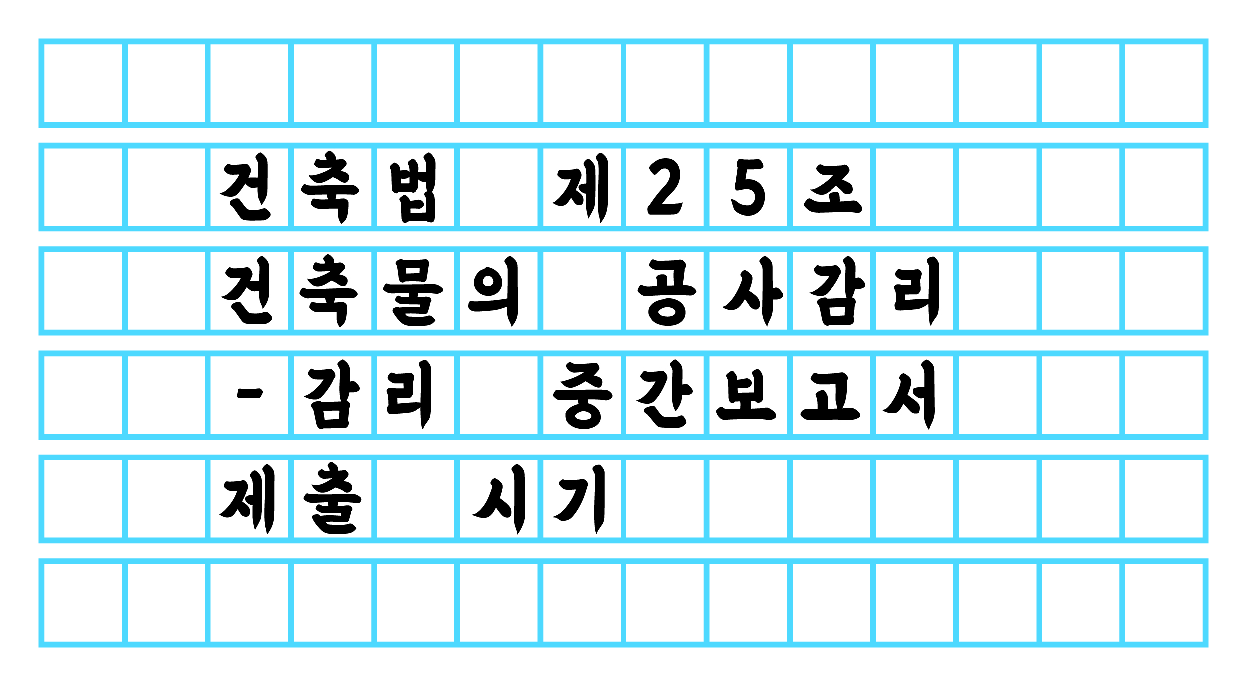  건축법 제25조(건축물의 공사감리) - 감리 중간보고서 제출 시기