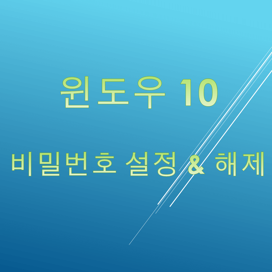 윈10 비밀번호 해제 썸네일