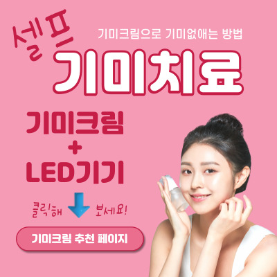  기미크림 추천 및 셀프 기미없애는 방법