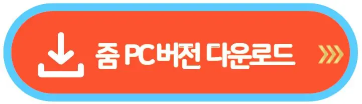 줌-pc-버전-다운로드