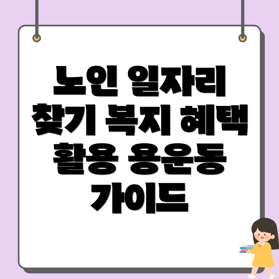 노인일자리