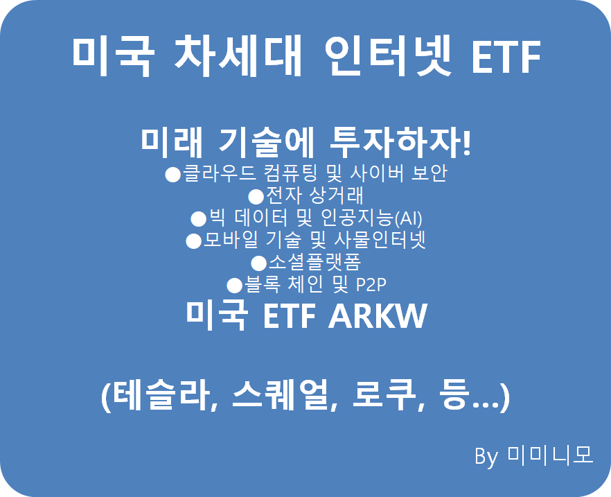  [미국 ARK시리즈 2편] 미래 기술에 투자하라!(차세대 인터넷) - 미국 ETF ARKW(테슬라 10.44%구성)