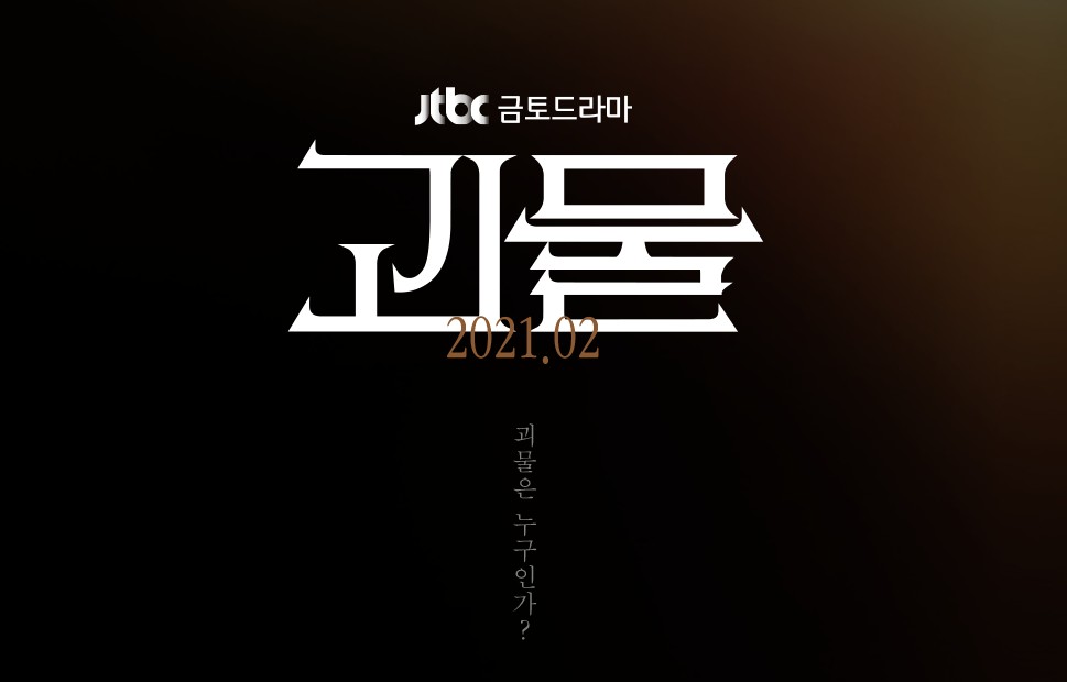  [재방송 다시보기] 드라마 괴물 줄거리 몇부작 등장인물