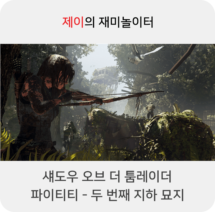  섀도우 오브 더 툼레이더 공략 - 파이티티: 두 번째 지하 묘지