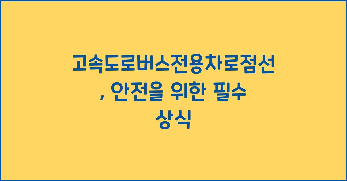 고속도로버스전용차로점선