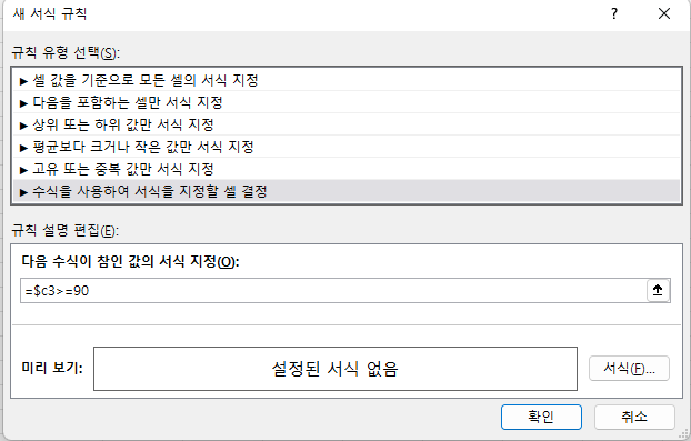 수식을 셀 값이 90점이상인 것으로 정함