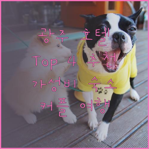 광주 호텔 어디가 좋을까? Top 4