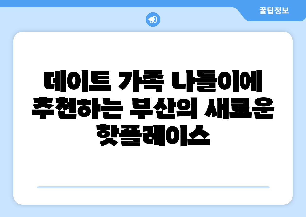 데이트 가족 나들이에 추천하는 부산의 새로운 핫플레이스