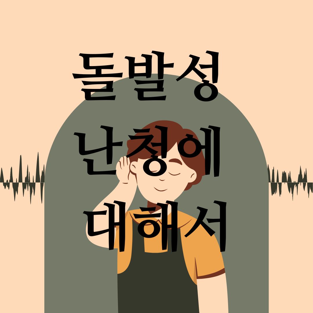 돌발성-난청