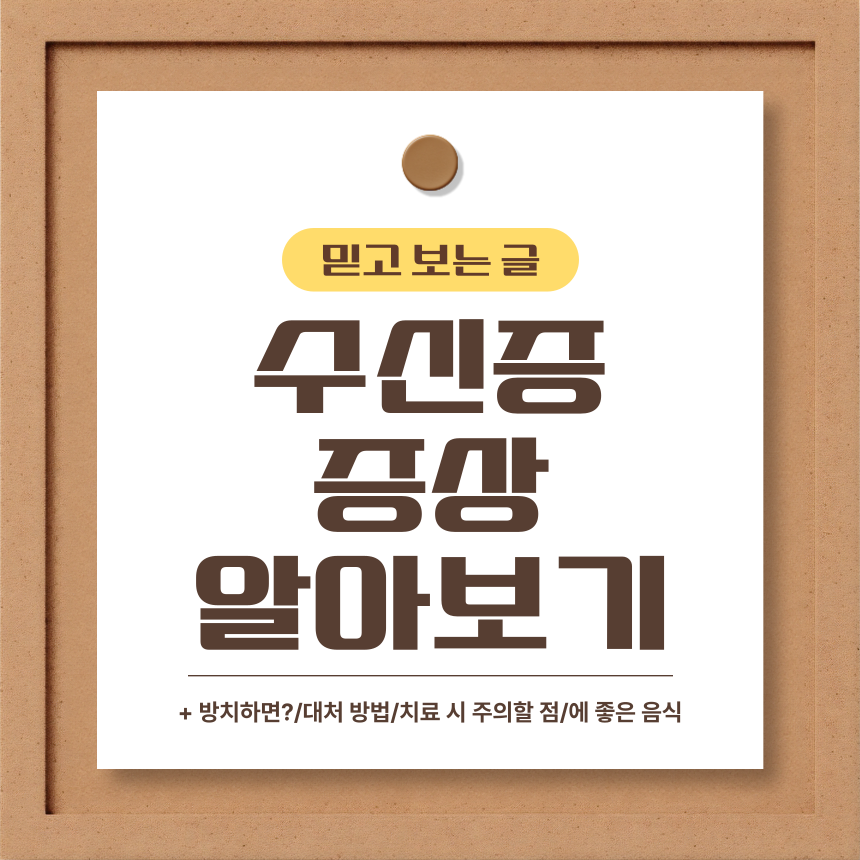  수신증 증상 알아보기