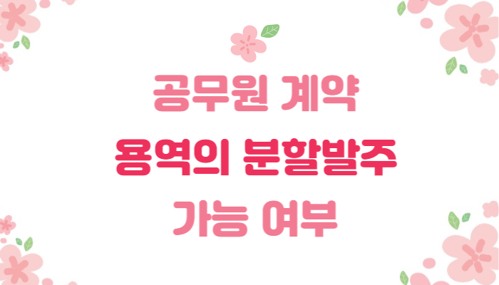  용역의 분할발주 가능 여부