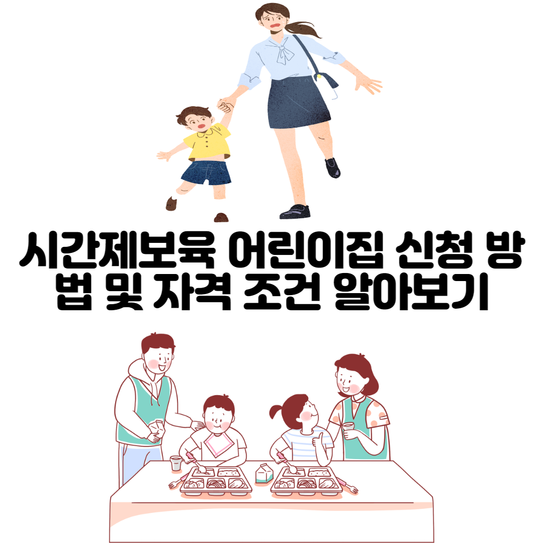 alt=&quot;시간제 보육 어린이집 신청 방법 및 자격 조건&quot;