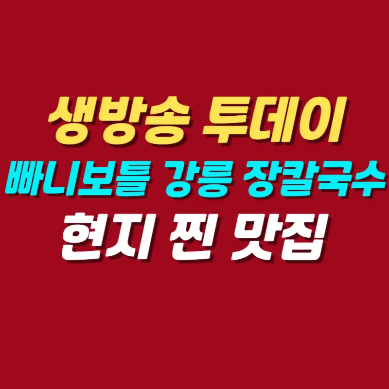 생방송-투데이-강릉-순두부-장칼국수-맛집