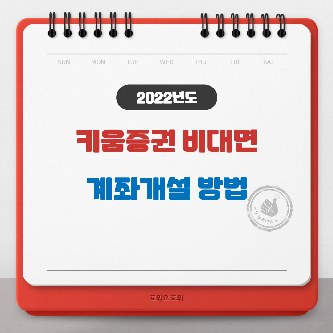  키움증권(영웅문) 계좌개설 방법(아이패드에서 호환될까?)