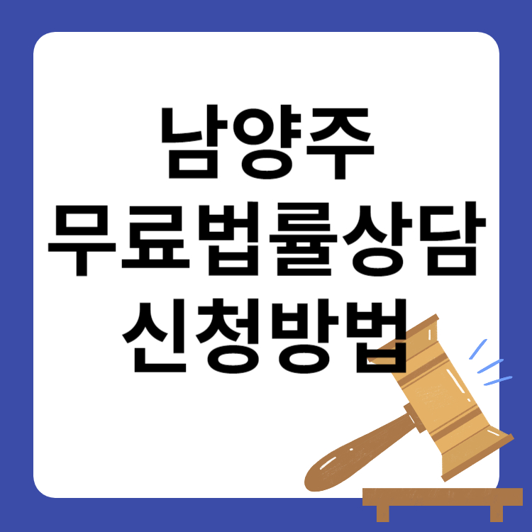 남양주 무료법률상담 지원대상 신청방법(법률홈닥터)