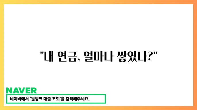 국민연금 납입기간 조회 방법과 연금 수령 요원