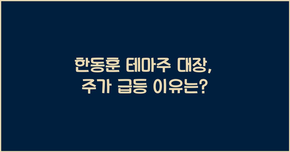 한동훈 테마주 대장