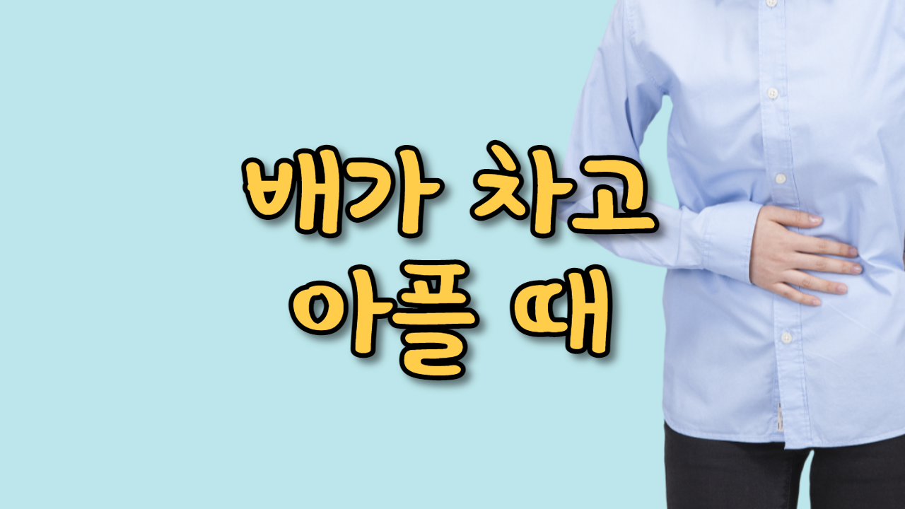  배가 차고 아플 때