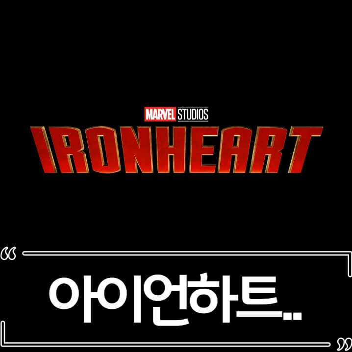  마블 아이언하트, 캐스팅 배우 근황