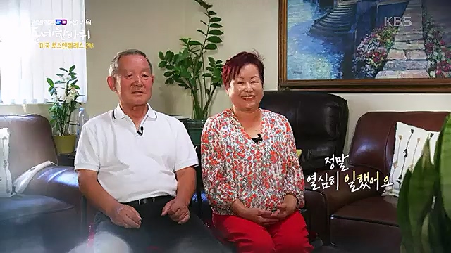 [213회] 동네 한 바퀴 - KBS꿈에도 그렸다, 우리 동네 - 미국 LA 2부] 잠시 머물다가는 이들을 손주처럼 여기며 푸근한 정으로 맞아주는 부부의 민박집에서 이튿날 여정을 시작한다.ts_20230326_181327.102.jpg