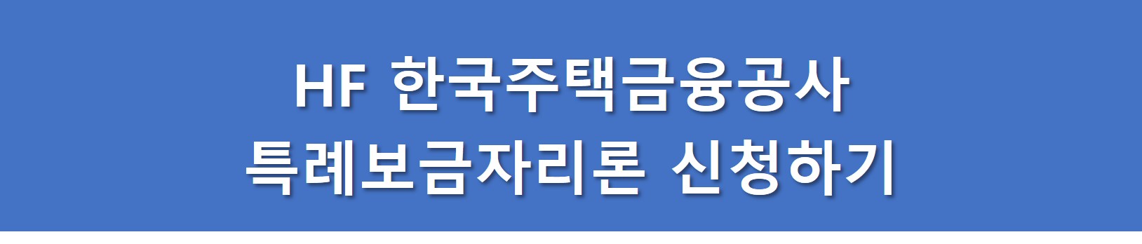 HF 한국토지주택금융공사 특례보금자리론 신청하기